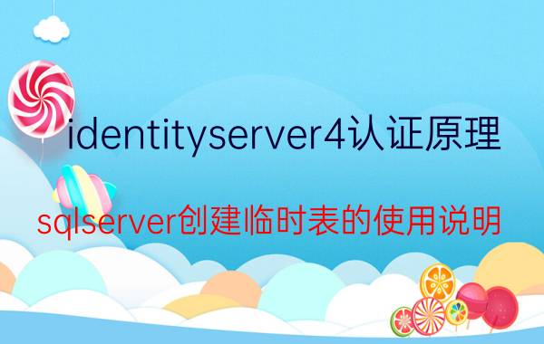 identityserver4认证原理 sqlserver创建临时表的使用说明？